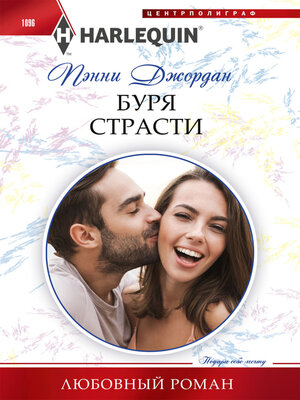 cover image of Буря страсти
